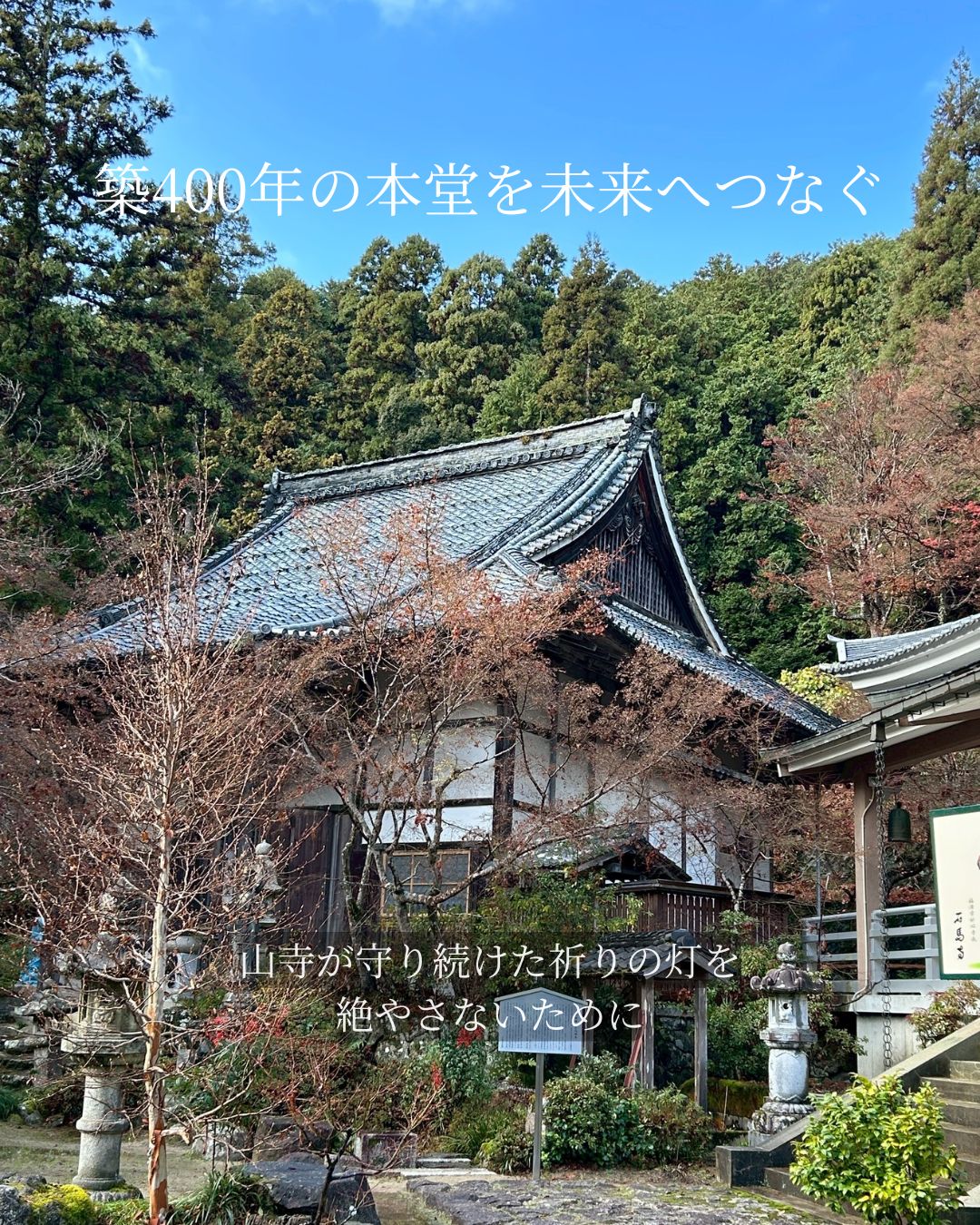 築400年の本堂を未来へつなぐ ― 山寺が守り続けた祈りの灯を絶やさないために